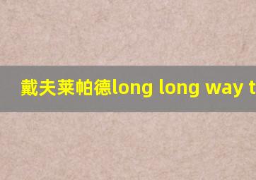 戴夫莱帕德long long way to go